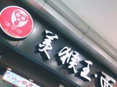 门面-豫楚源美猴王·面(武展店)