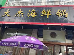 -大杰海鲜锅(基隆路店)