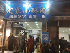 门面-定家小酥肉·清真(回民街店)