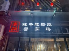 -贵州辣子鸡番茄鸡