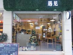 门面-遇见素食·素空间(新市店)