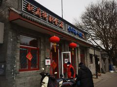 门面-赵府街副食店