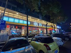 -衡厨·衡阳土菜(中南店)