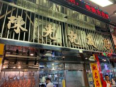 门面-陈光记烧腊店(罗保博士街店)