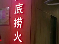 门面-海底捞火锅(连城广场店)