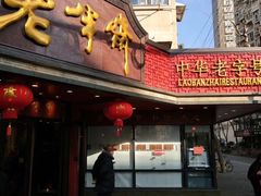 门面-老半斋(福州路店)
