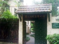 -上海蔡元培故居陈列馆