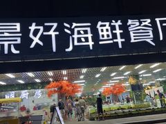 -景好海鲜餐厅(大鹏必选旅游店)