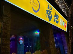 -福地清吧