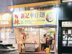 -新记车仔面