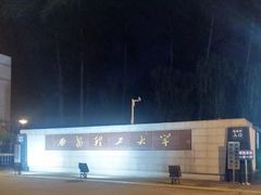 -西安理工大学(金花校区)
