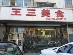 门面-王三美食(荷斯坦牛路店)