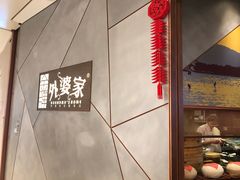 -金牌外婆家(苏州中心店)