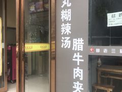 门面-邢老三(太白南路店)