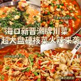 海口新晋潮牌川菜‼️超大盘硬核菜火辣来袭