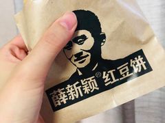 -薛新颖红豆饼(中式甜点山师店)