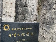 -816工程景区