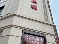 -中国照相馆(王府井店)