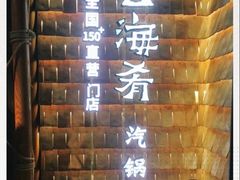 -云海肴·汽锅鸡·云南菜(天山百盛优客店)