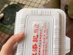 -陈添記·祖傳爽鱼皮·西关老字号(广州首店)