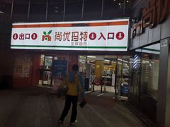 -尚优玛特(田尚坊商业中心店)