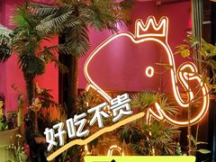-品泰·泰国餐厅(苏州中心店)
