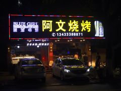 -阿文烧烤(金环路店)