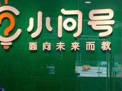 -小问号·科学启蒙·逻辑思维·阅读素养·口才演讲(杨浦合生汇中心)