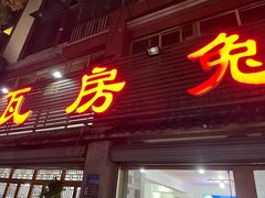 -瓦房兔(璧山店)