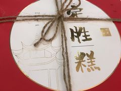 -阮大兴糕团(滨江宝龙店)