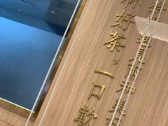 门面-奈雪的茶(湖滨银泰in77C区PRO店)