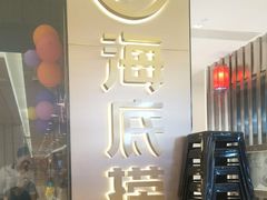 -海底捞火锅(龙湖北京大兴天街店)