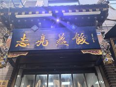 -志亮灌汤蒸饺·清真(庙后街店)