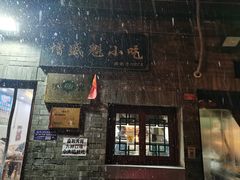 -增盛魁小吃店