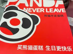 -熊猫不走生日蛋糕(东城店)