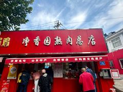 -净香园熟肉(北坦总店)