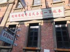 -清风小镇闯关东影视基地