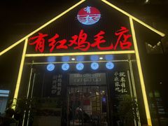 -有红鸡毛店·川菜(建设路店)