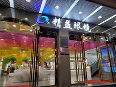 -精益眼镜(春熙路店)