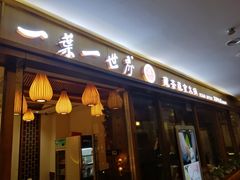 门面-一叶一世界•素食餐厅(环球中心店)