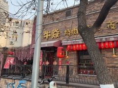 -牛焱·烧肉酒肆(五大道店)
