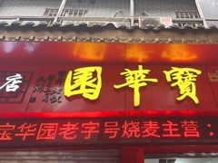 -宝华园百年老字号烧麦