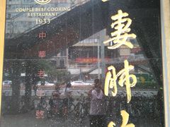 门面-夫妻肺片·中华老字号·正宗川菜(春熙路店)