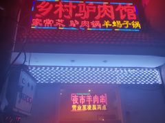 -乡村驴肉馆羊蝎子