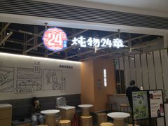 -炖物24章·顺时轻养茶(杭州大厦店)
