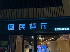 -回民餐厅(红旗路店)