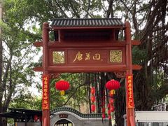 -侨美·唐荔园·40年地道粤菜