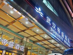 -武汉帝盛酒店(江汉路步行街店)