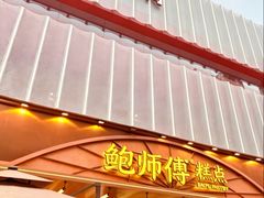 -鲍师傅糕点(春熙路店)