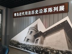 -青岛德国监狱旧址博物馆